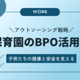 保育園のBPO活用術：子供たちの健康と安全を支えるアウトソーシング戦略